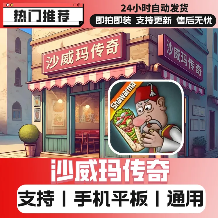 沙威玛传奇 去广 带币 苹果/安卓/平板/通用手游游戏下载安装服务