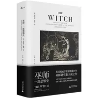 微瑕新民说·巫师：一部恐惧史 巫师研究领域的集大成之作