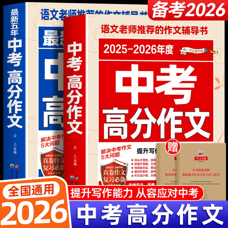 备考2026】中考满分作文 中学生推荐七八九年级最新五年作文素材