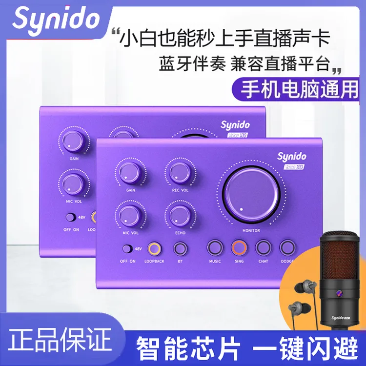 Synido森林岛Voice 100外置声卡专业直播电脑专用麦克风唱K歌