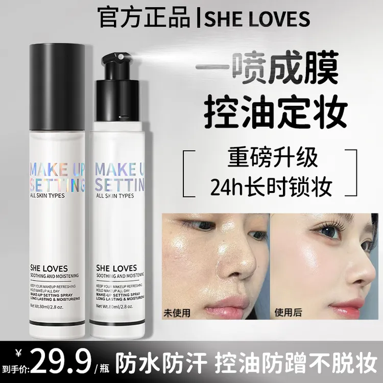 【官方正品】SHE LOVES清透舒感定妆喷雾持久锁妆温和不刺激服帖
