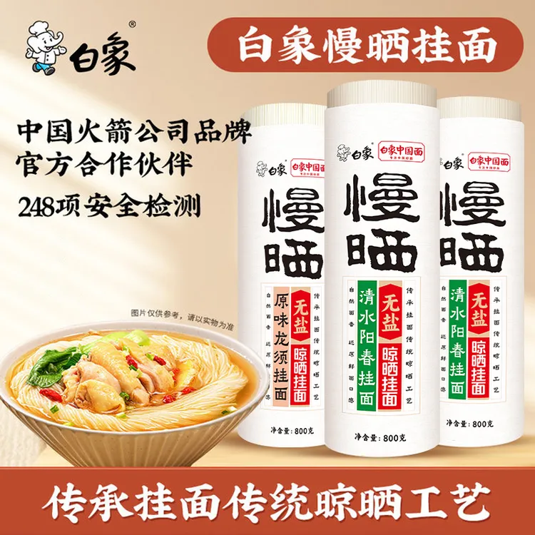 【主播推荐】白象慢晒山药龙须面条家用细圆挂面800克*3筒