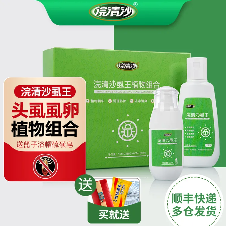 浣清沙虱王头虱虱子卵百部酊洁净清爽植物组合装送篦子浴帽