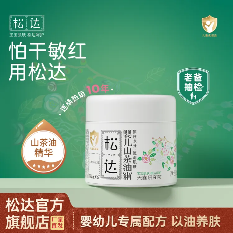 【宝宝四季霜】松达婴儿山茶油霜新生儿保湿婴幼儿干敏红舒缓面霜d