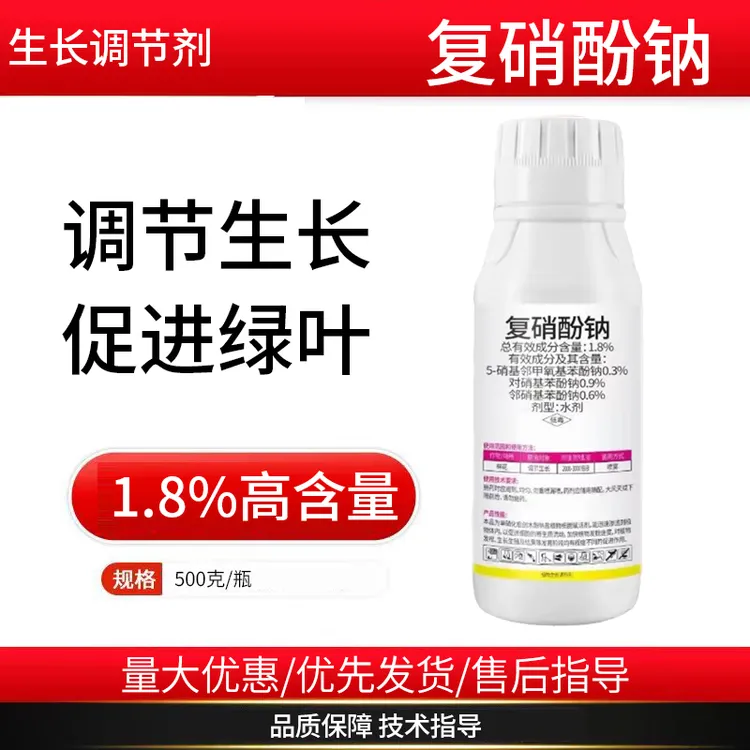 1.8%复硝酚钠植物生长调节剂农用调节剂调节生长