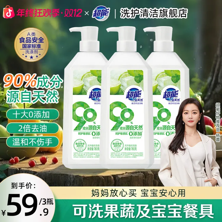 【明星推荐】超能自天然洗洁精高效去油污温和不伤手果蔬母婴适用MY