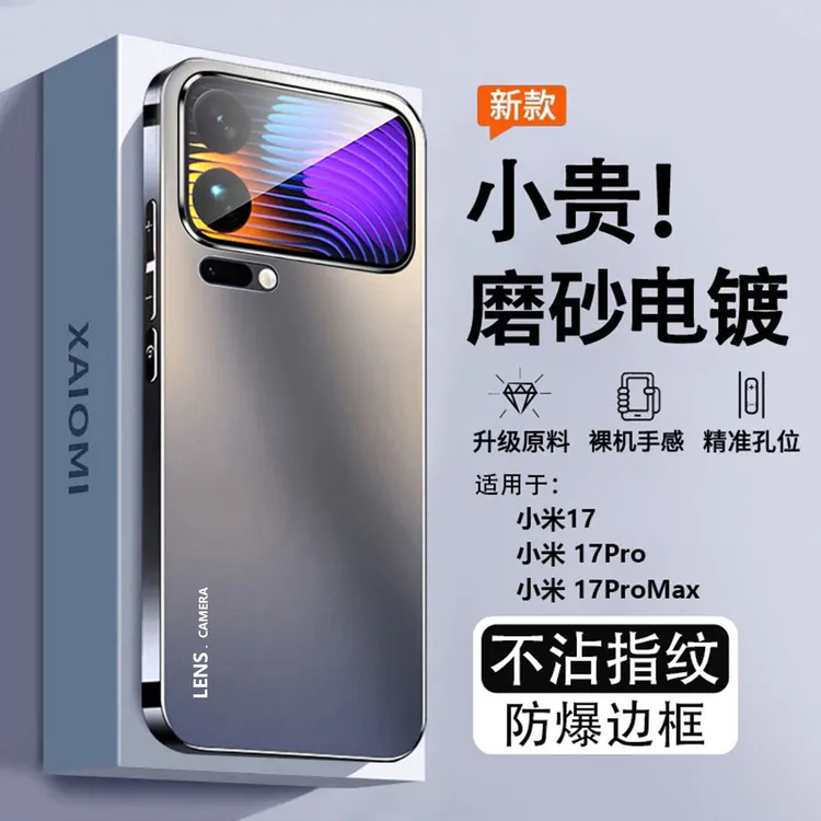 小米17promax手机壳新款电镀超薄磨砂17Pro高级硅胶全包防摔保护p