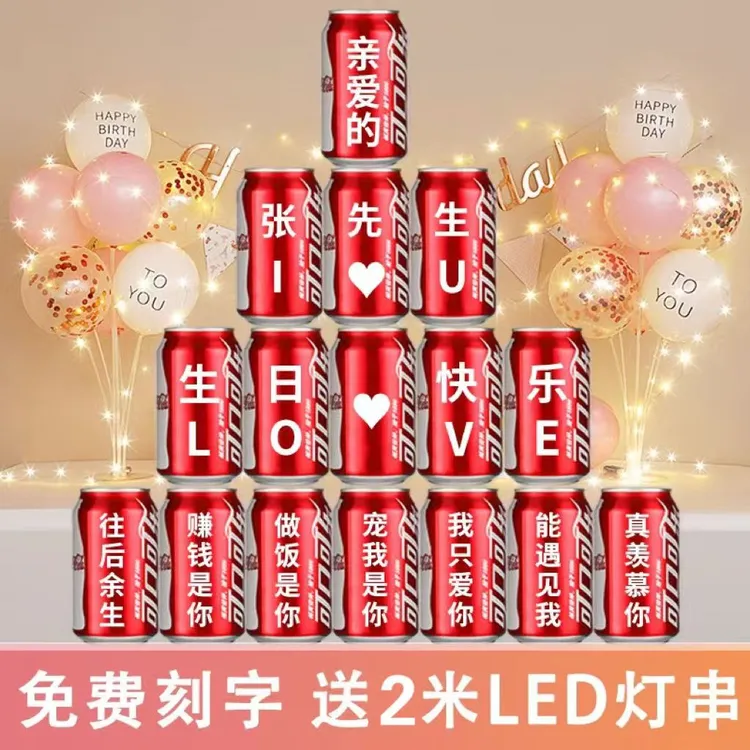 生日可乐定制刻字周岁生日礼物爸爸妈妈成人礼满月百天宴便携饮料