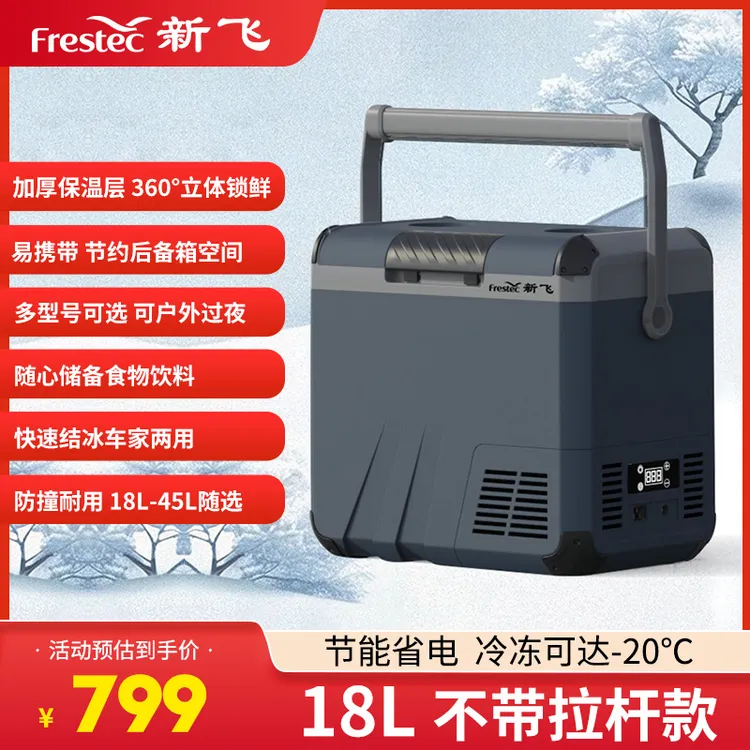 Frestec/新飞18升车载冰箱冷冻冷藏多功能小冰箱家用宿舍办公便携