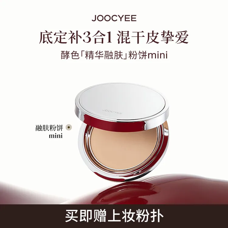 【官方直播】酵色精华融肤粉饼柔润MINI融肤细腻不卡粉持妆底妆4g