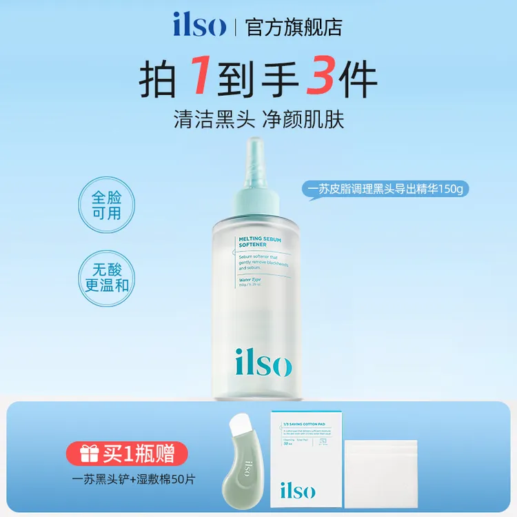 【官方正品】ILSO一苏进口黑头导出液温和去黑头收缩毛孔舒缓黑头水