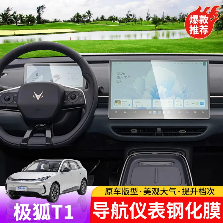 适用于极狐T1仪表导航钢化膜专用于极狐T1蓝光护眼高清透彻钢化膜
