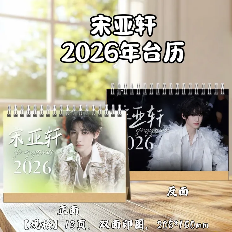 宋亚轩2026年台历日历桌面摆件定制双面照片写真周边应援