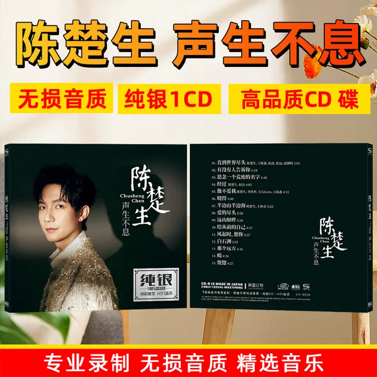 陈楚生专辑远山如昨精选流行经典歌曲汽车载cd碟片光盘