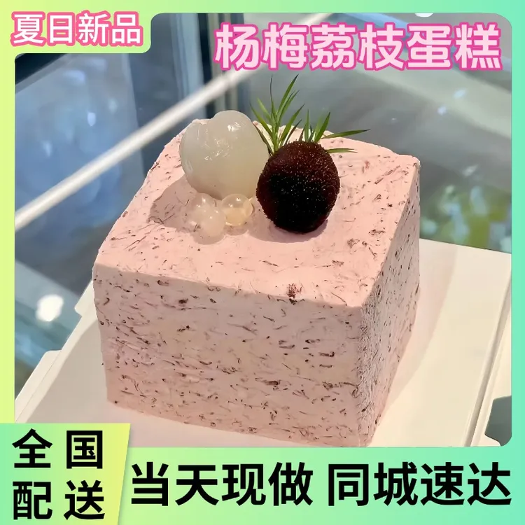 杨梅荔枝蛋糕冰淇淋蛋糕生日蛋糕同城免费配送蛋糕店附近订购