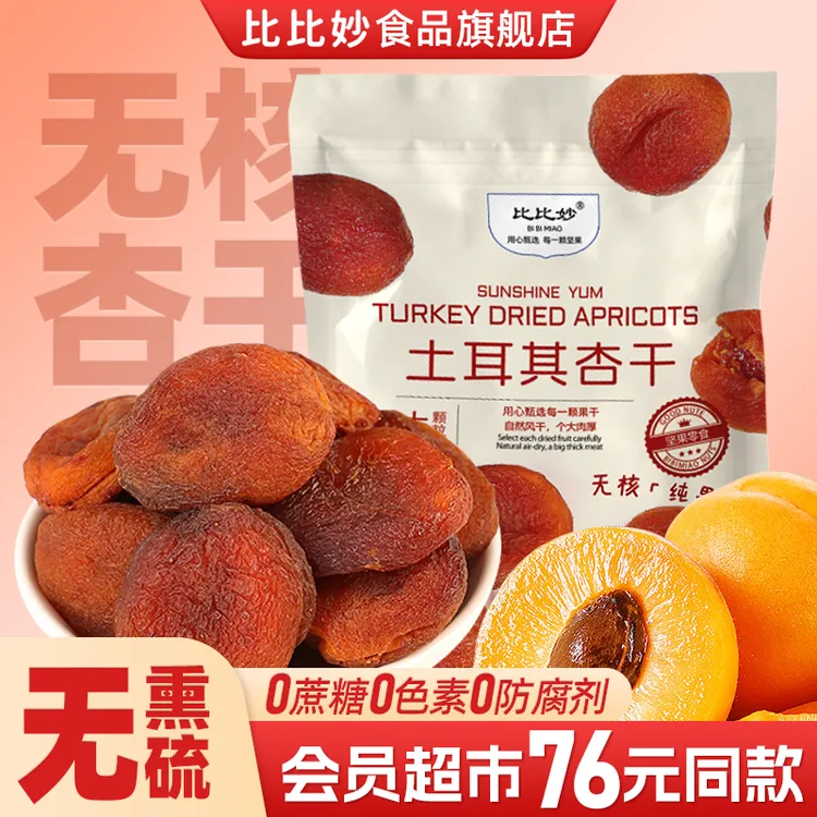 无核土耳其杏干250g袋装美味果脯办公零食酸甜蜜饯果干休闲小吃
