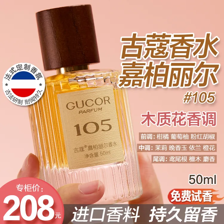 【桃子专属】古蔻嘉柏丽尔女士香水105闪耀典雅气质花香持久留香官方正品
