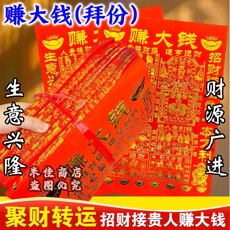赚大钱拜份祈愿用品生意兴隆开业用品适合工厂新店初一十五使用