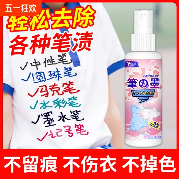 记号笔迹清除剂去除衣服上记号墨水汁洗污渍中性圆珠马克笔清洗剂