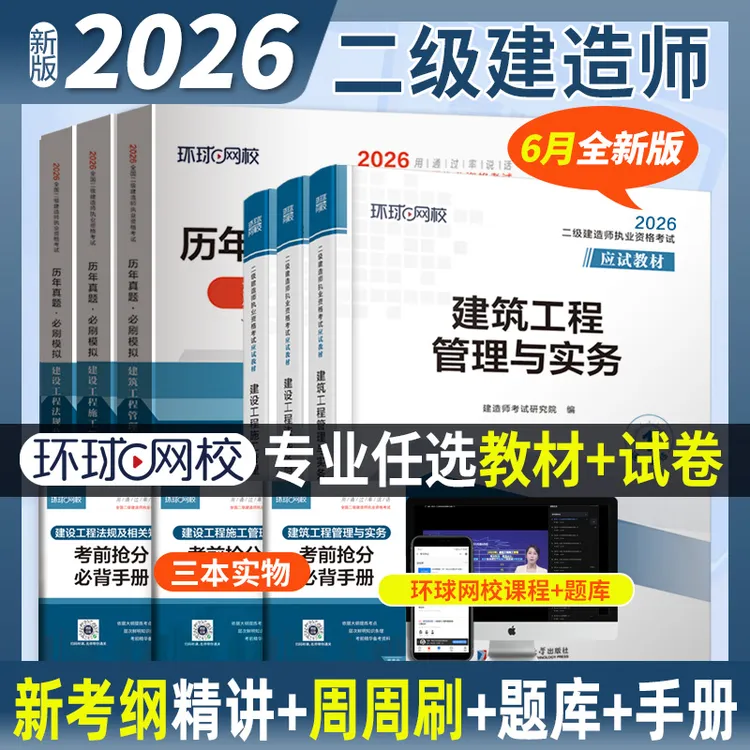 二级建造师2026全套教材环球网校二建市政新大纲建筑机电水利公路