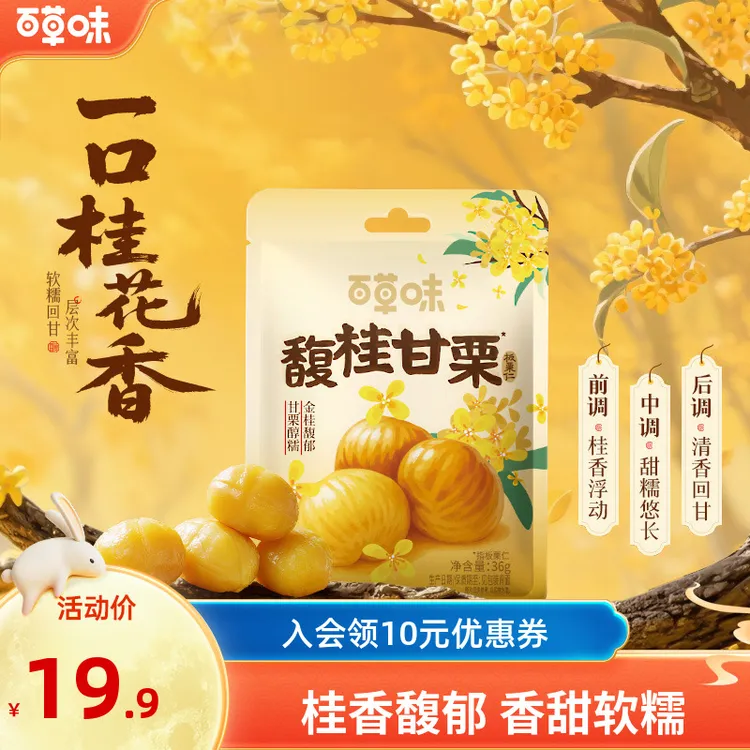 新品【桂花风味】百草味板栗仁无壳即食桂香软糯休闲解馋零食小包装