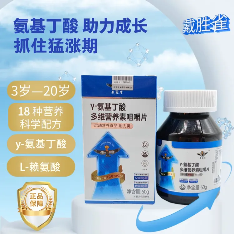 戴胜雀y-氨基丁酸营养素咀嚼片儿童青少年多维生素营养赖氨酸