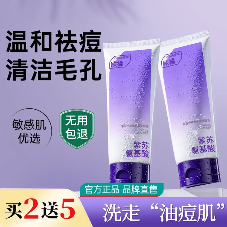 【618返场】氨基酸紫苏洗面奶温和控油收缩毛孔深层清洁敏肌可适用