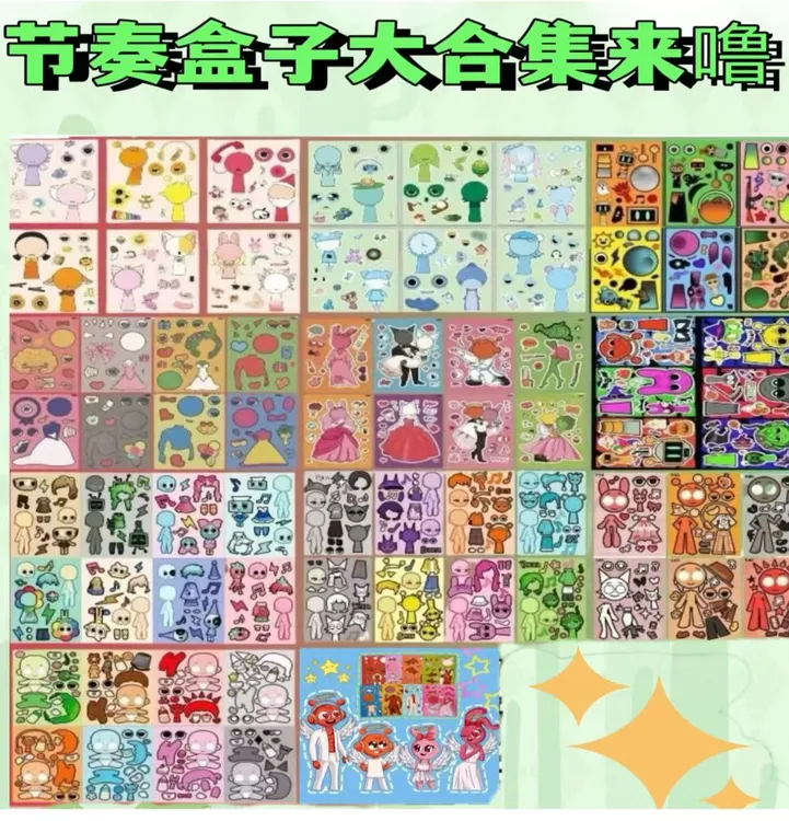 84张节奏盒子换装贴纸可爱卡通益智玩具手工趣味免裁剪贴sprunki