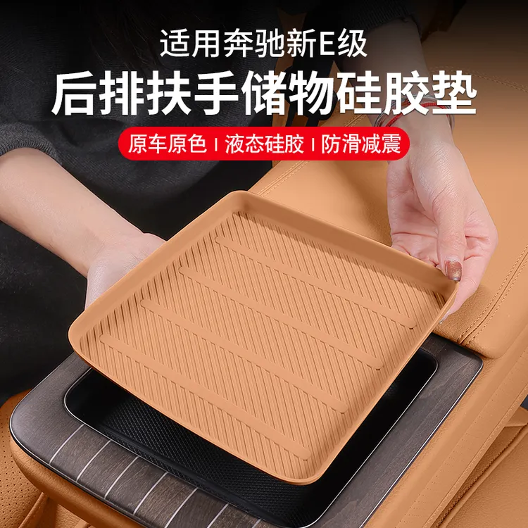 适用奔驰E级后排扶手箱硅胶垫E300L/E260L储物盒槽防滑垫汽车用品