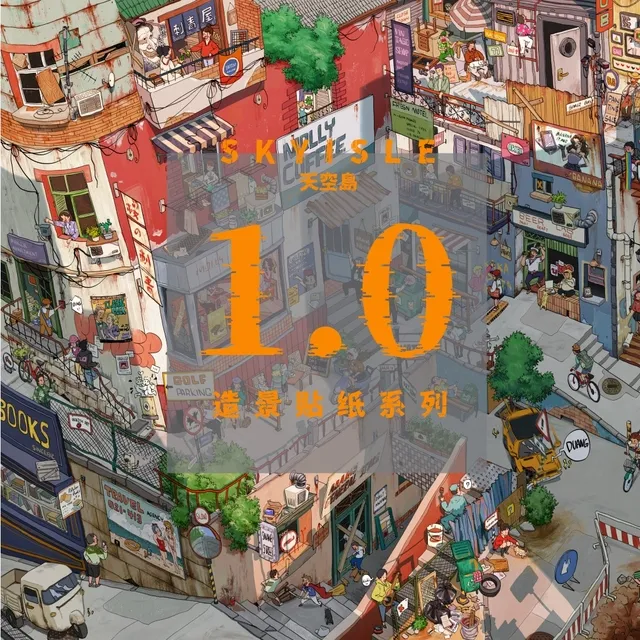 天空岛1.0造景贴纸小镇图书馆微缩场景手工diy趣味堆叠解压贴纸