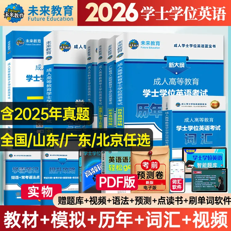 2026年全国版成人高等教育学士学位英语考试历年真题模拟试卷词汇