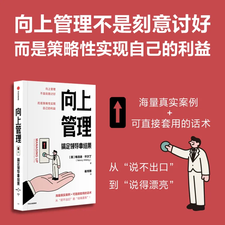 向上管理：搞定领导拿结果 向上管理；沟通；对话；领导；拿结果 图书
