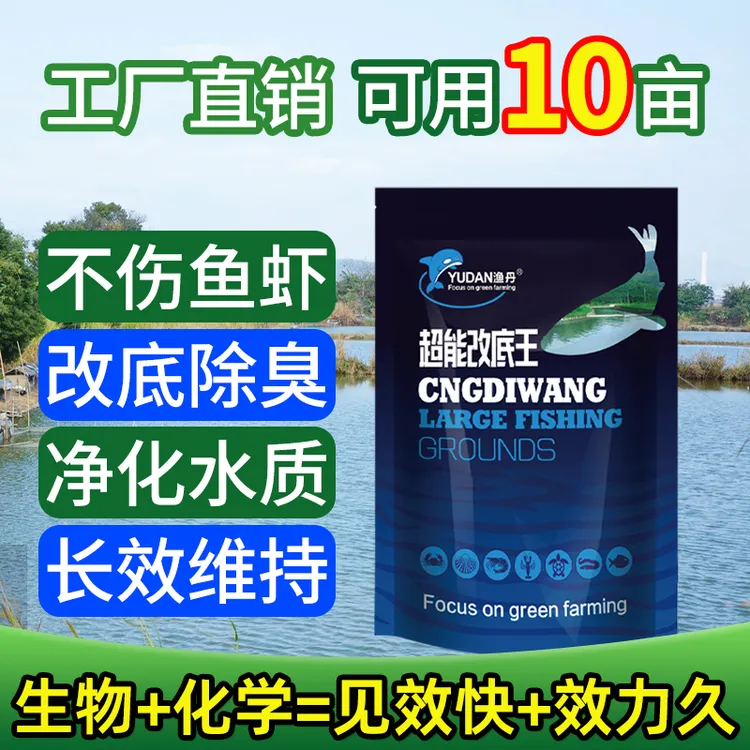 超能改底王鱼塘池塘改善底质水质分解黑泥生物化学双效改底