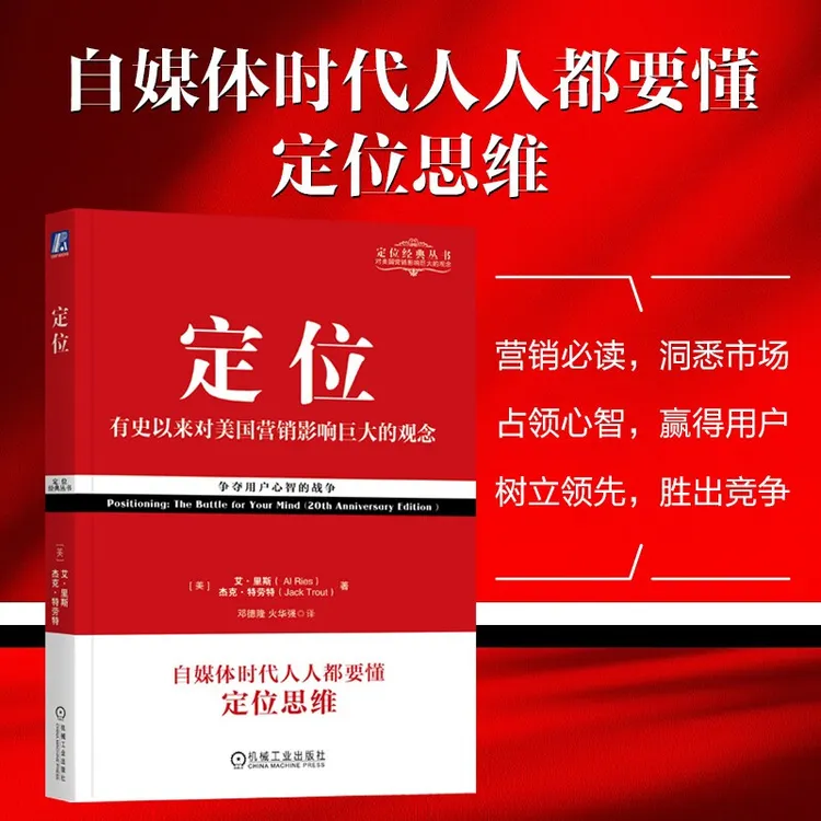 定位 争夺用户心智的战争 有史以来对美国营销影响最大的观念