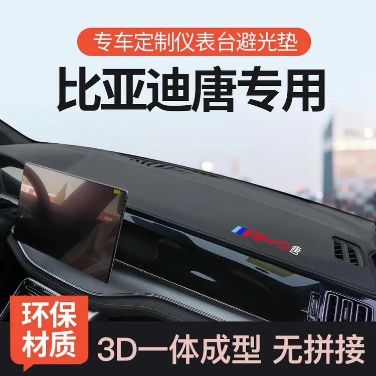 适用比亚迪唐DMI中控台避光垫EV唐dmp前仪表工作台防晒垫车内装饰