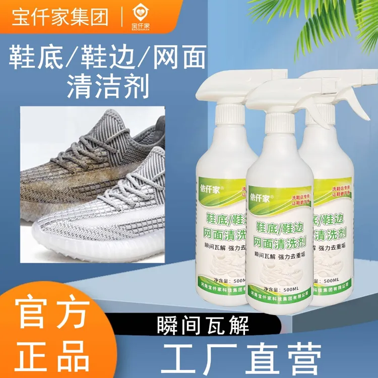 依仟家碱性鞋底清洗剂网鞋清洁神器去黄增洗鞋店清洁剂去污泡沫