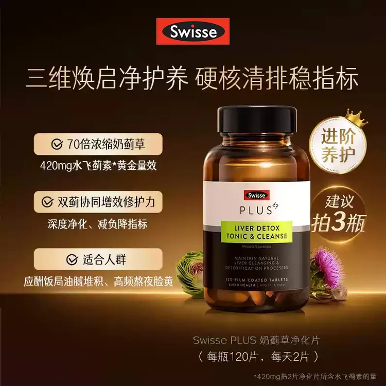 【70倍】Swisse Plus+浓缩升级奶蓟草净肝片120片熬夜肝片
