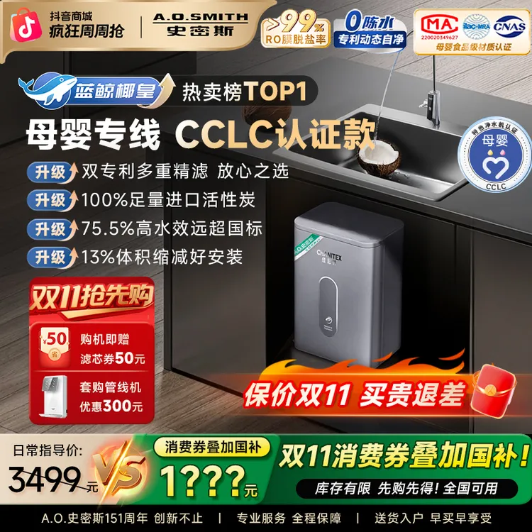 【百年旗舰】AO史密斯佳尼特蓝鲸椰皇母婴厨房净水机反渗透1050-T1