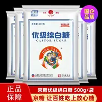 包邮北京二商白糖京糖优级绵白糖家用正品500g细砂糖蔗糖烘培原料