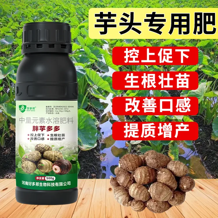 芋头专用肥芋头补充营养提高抗性增强免疫膨大果实专用水溶肥料