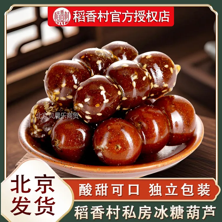 稻香村冰糖葫芦山楂球独立包装休闲零食特产小吃北京发货