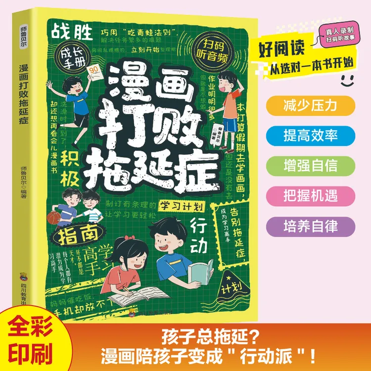 漫画打败拖延症成长培养指南孩子做人要有境界为自己读书开窍时间