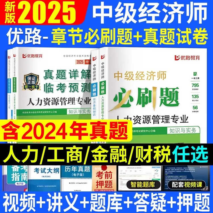 中级经济师刷题必刷1000题600母题2025备考资料人力资源历年真题