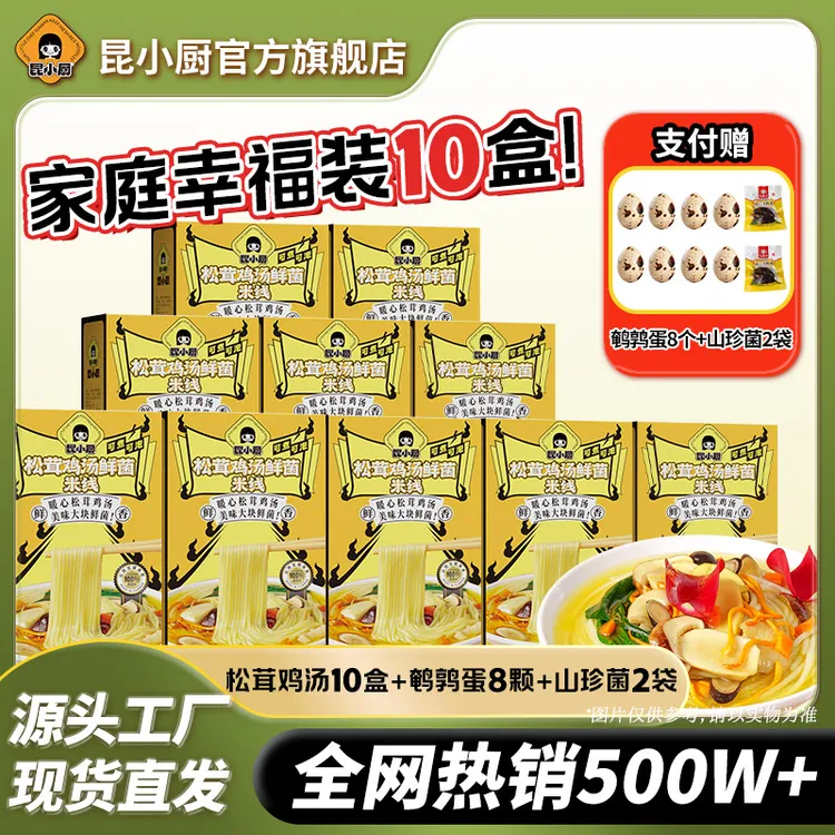 【直播加赠鹌鹑蛋+山珍菌】鸡汤米线即食免煮懒人夜宵过桥米线速食