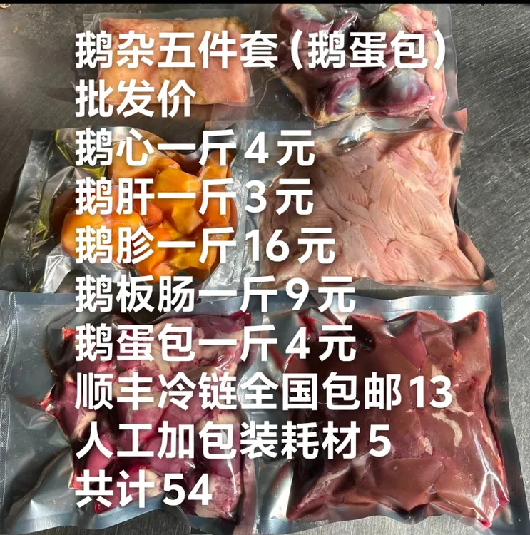 鹅杂五件套，鹅蛋包，鹅心，鹅肝，鹅胗，鹅板肠，一斤一袋分装
