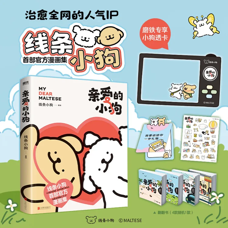 【专享赠品】亲爱的小狗 线条小狗漫画书 官方漫画集治愈全网人气IP