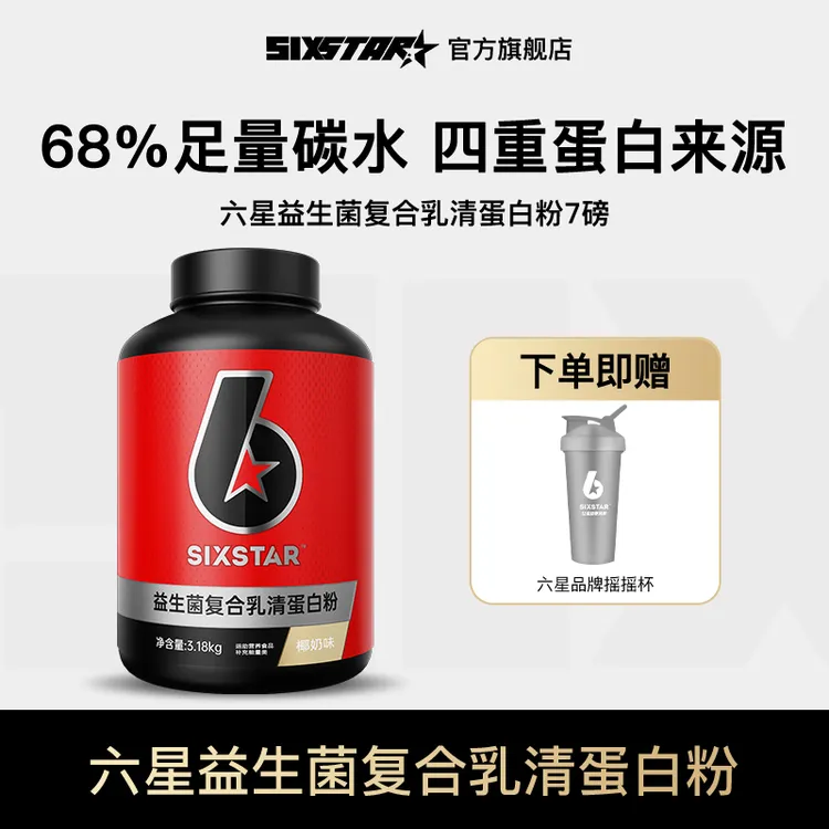 【旗舰店】六星增肌粉益生菌复合四重乳清蛋白粉瘦人健身蛋白粉推荐