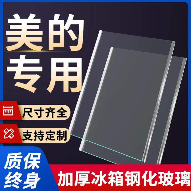 适用美的冰箱玻璃隔板钢化分层板冷冻冷藏室层架分隔板配件大全