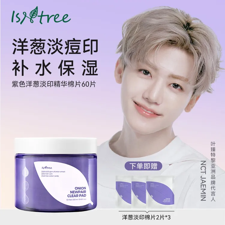 isntree紫色洋葱淡印精华棉片60片+6片