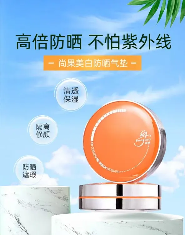 尚果隔离修颜防晒气垫BB霜SPF50+PA+++